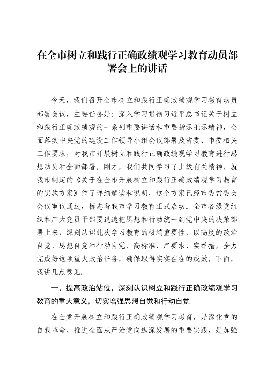 在树立和践行正确政绩观学习教育动员部署会上的讲话汇编(10篇)_第1页
