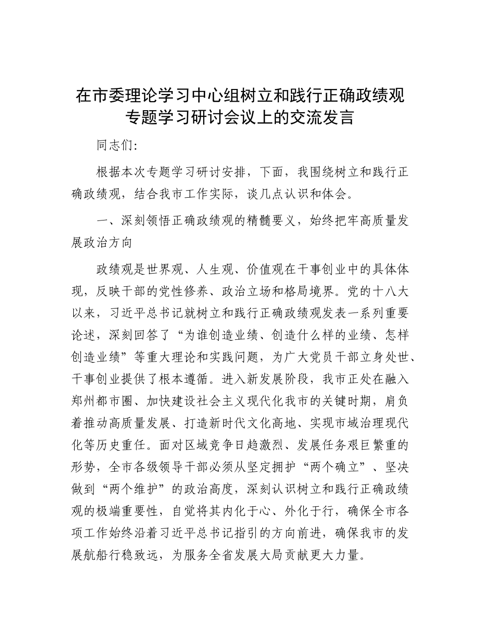 在树立和践行正确政绩观专题学习研讨会议上的交流发言_第1页