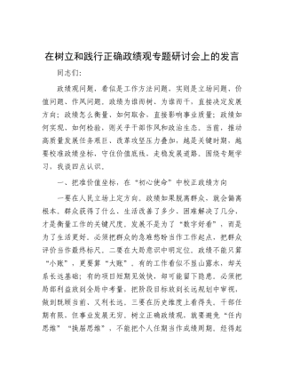 在树立和践行正确政绩观专题研讨会上的发言