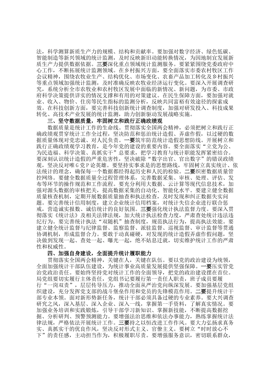 在统计局传达学习2026年全国两会精神会议上的讲话_第2页