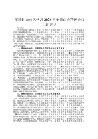 在统计局传达学习2026年全国两会精神会议上的讲话