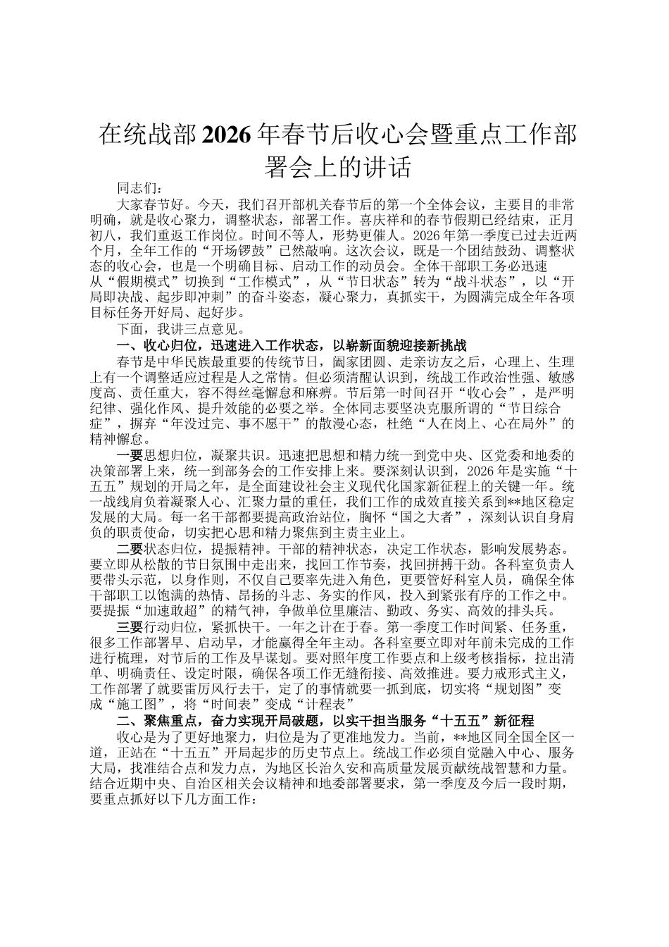 在统战部2026年春节后收心会暨重点工作部署会上的讲话_第1页