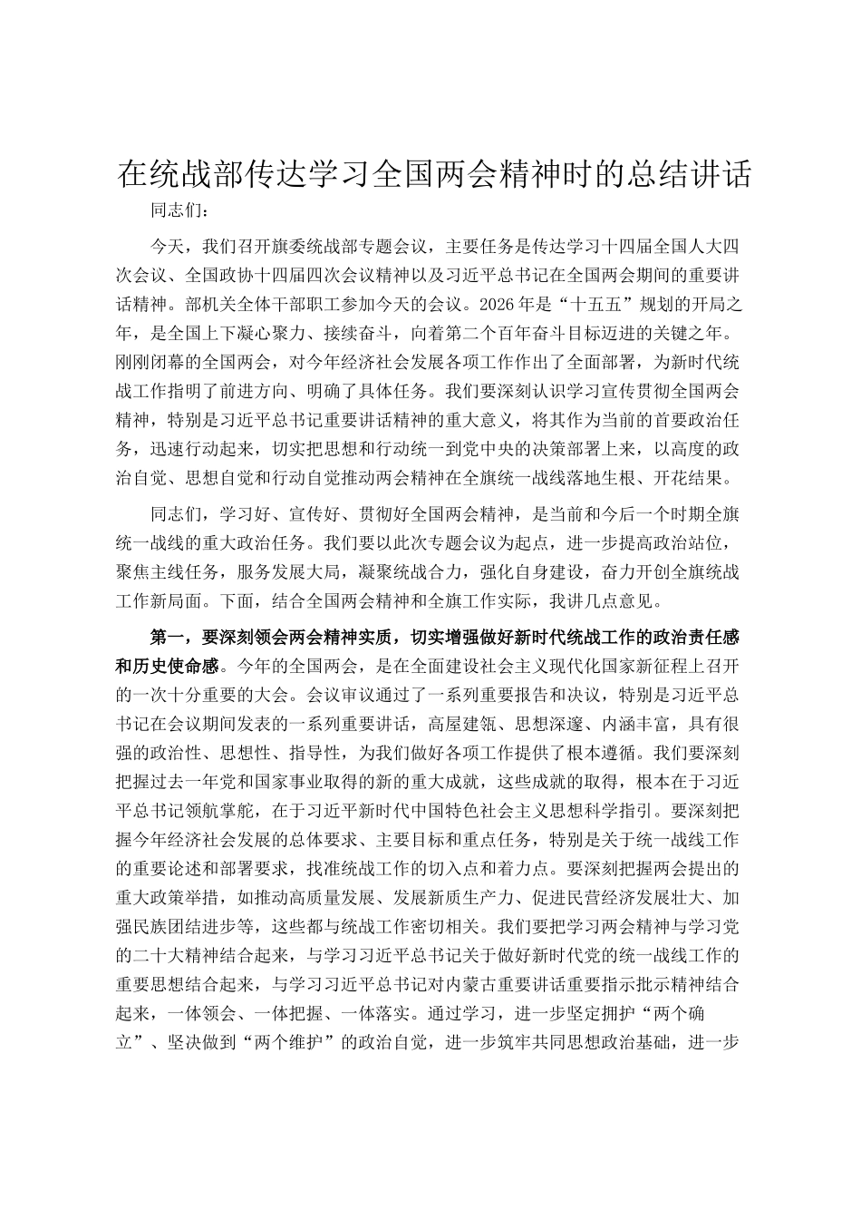 在统战部传达学习全国两会精神时的总结讲话_第1页