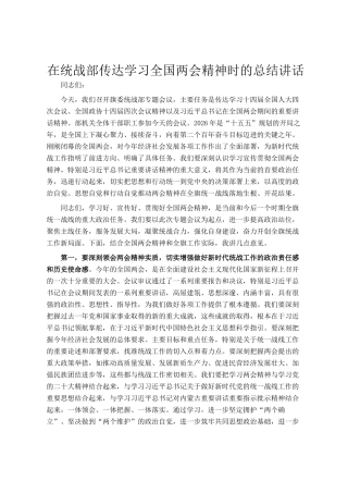 在统战部传达学习全国两会精神时的总结讲话