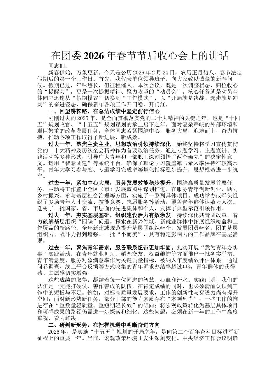 在团委2026年春节节后收心会上的讲话_第1页