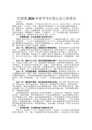 在团委2026年春节节后收心会上的讲话