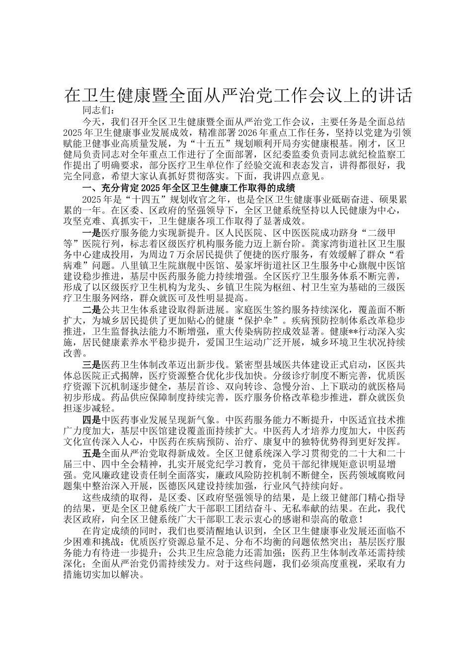 在卫生健康暨全面从严治党工作会议上的讲话_第1页
