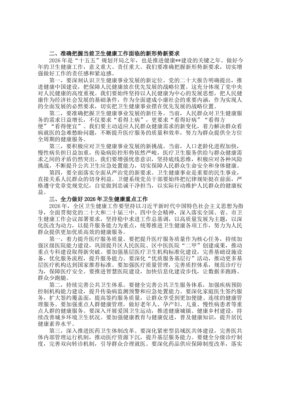 在卫生健康暨全面从严治党工作会议上的讲话_第2页