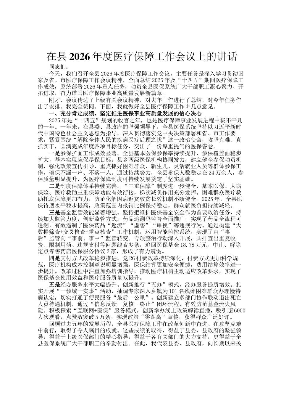 在县2026年度医疗保障工作会议上的讲话_第1页