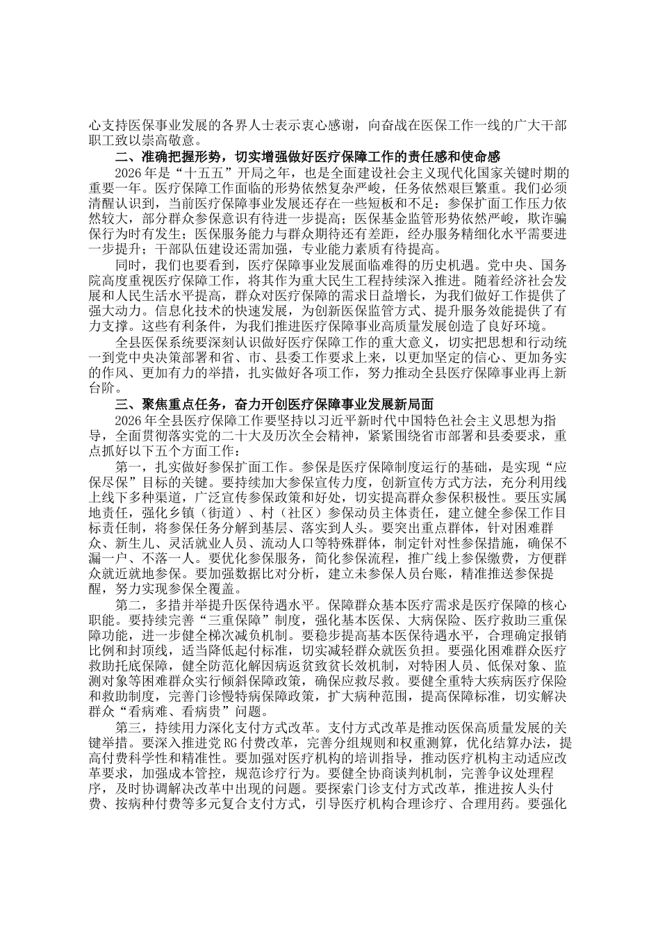 在县2026年度医疗保障工作会议上的讲话_第2页