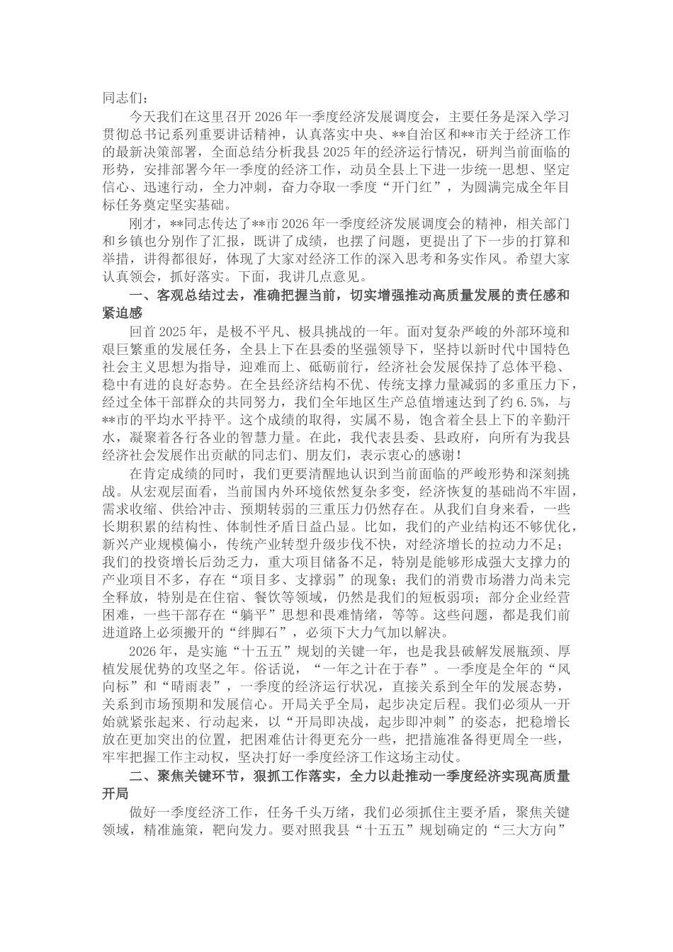 在县2026年一季度经济发展调度会上的讲话_第1页