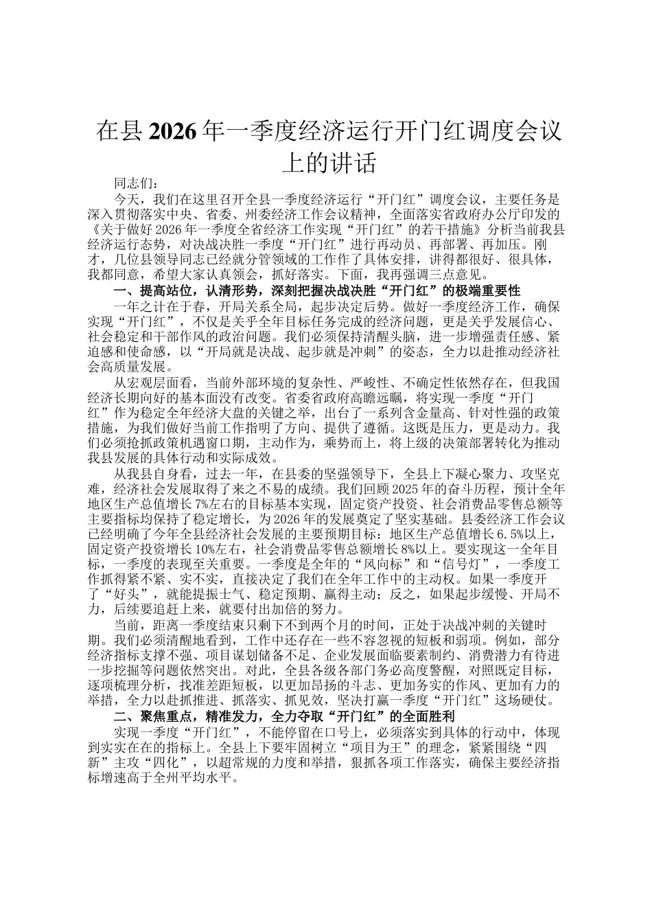 在县2026年一季度经济运行开门红调度会议上的讲话_第1页