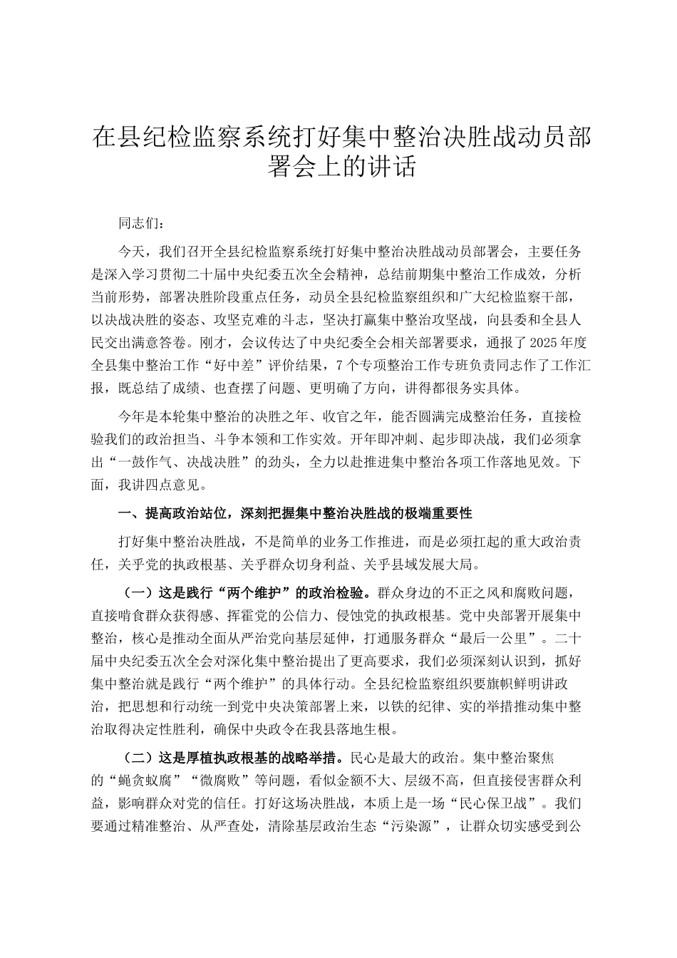 在县纪检监察系统打好集中整治决胜战动员部署会上的讲话_第1页