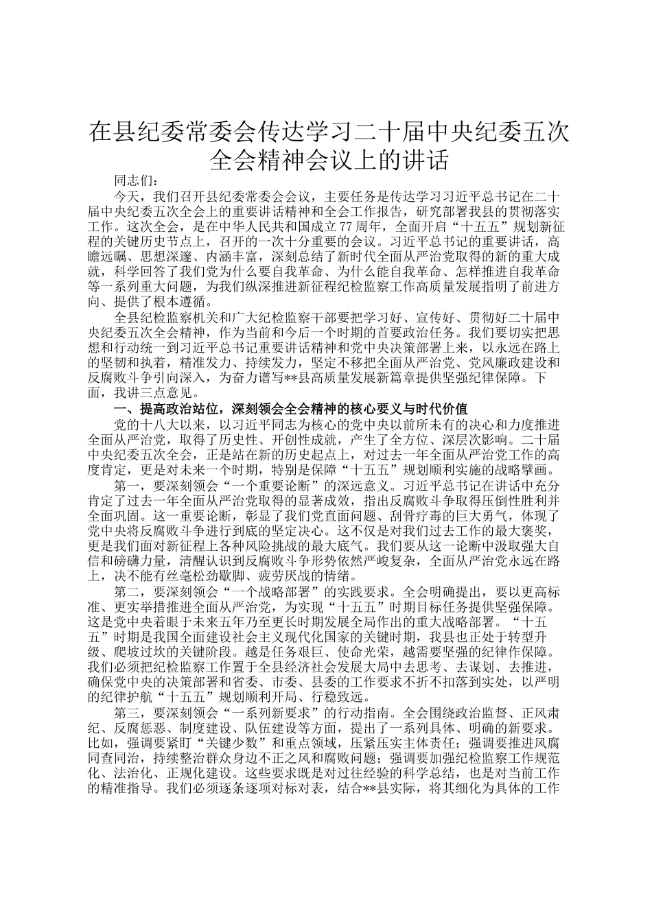 在县纪委常委会传达学习二十届中央纪委五次全会精神会议上的讲话_第1页