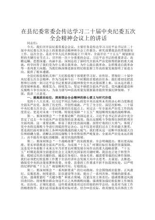 在县纪委常委会传达学习二十届中央纪委五次全会精神会议上的讲话