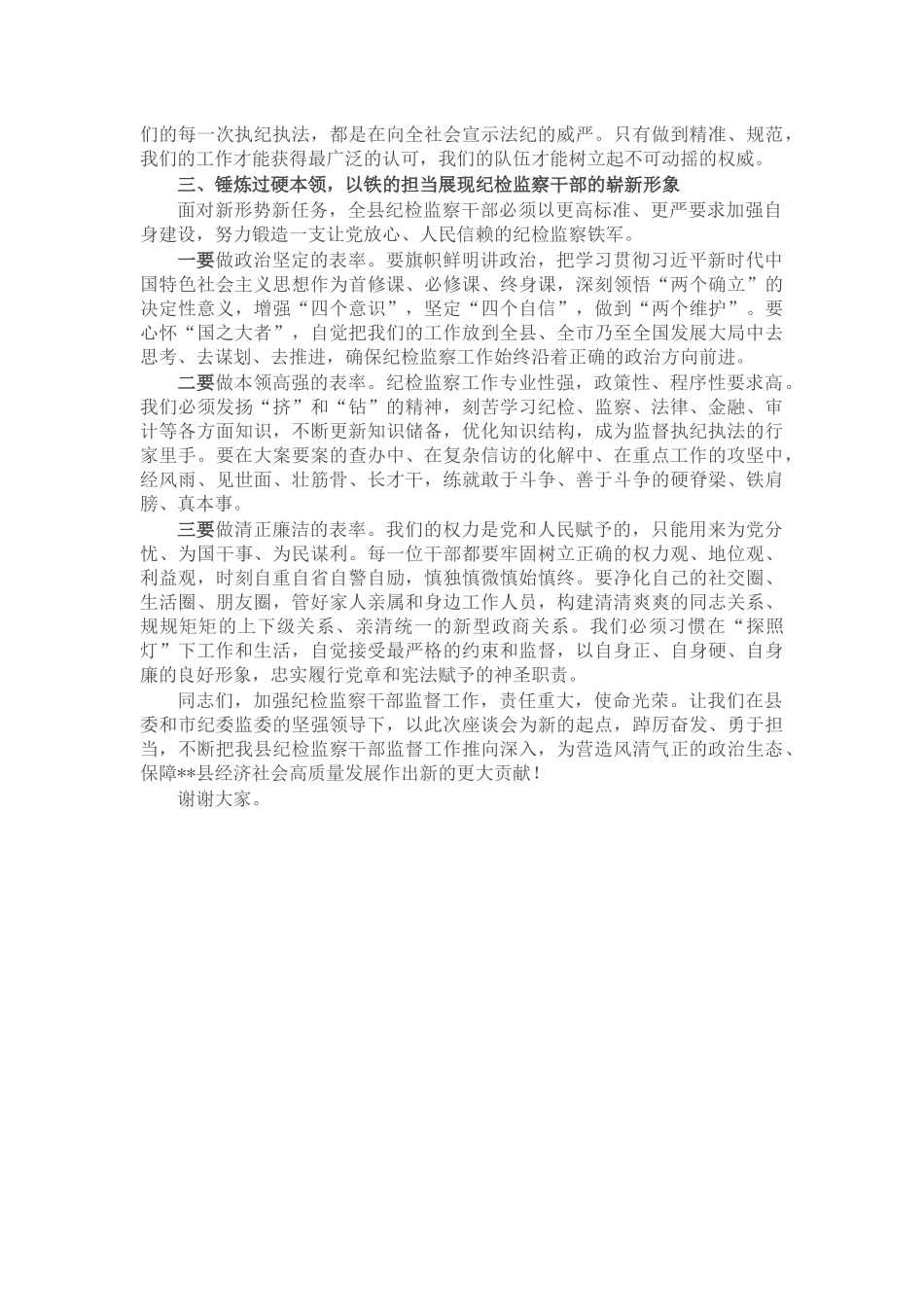 在县纪委监委纪检监察干部监督工作座谈会上的讲话_第3页