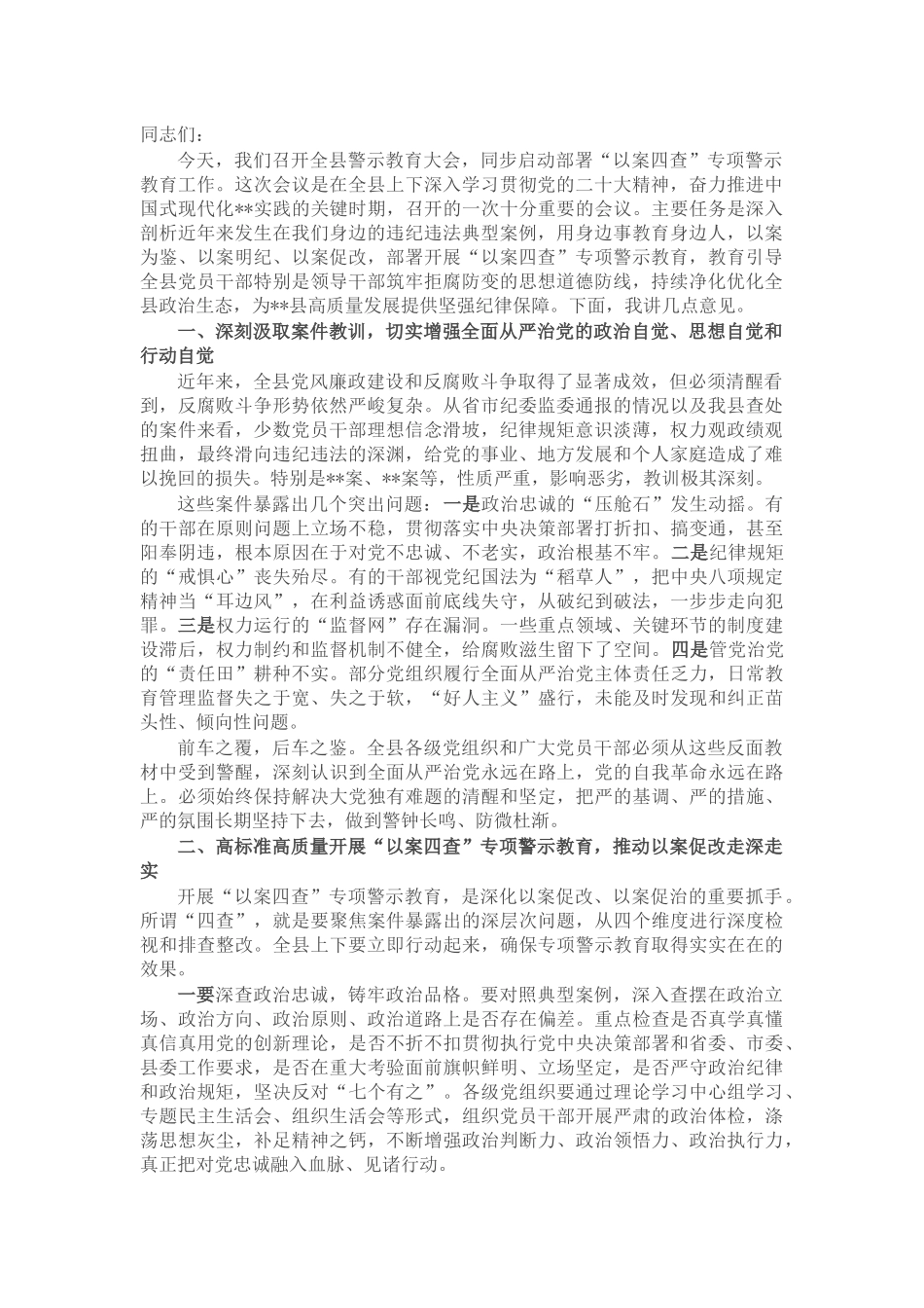 在县警示教育大会暨“以案四查”专项警示教育动员部署会上的讲话_第1页