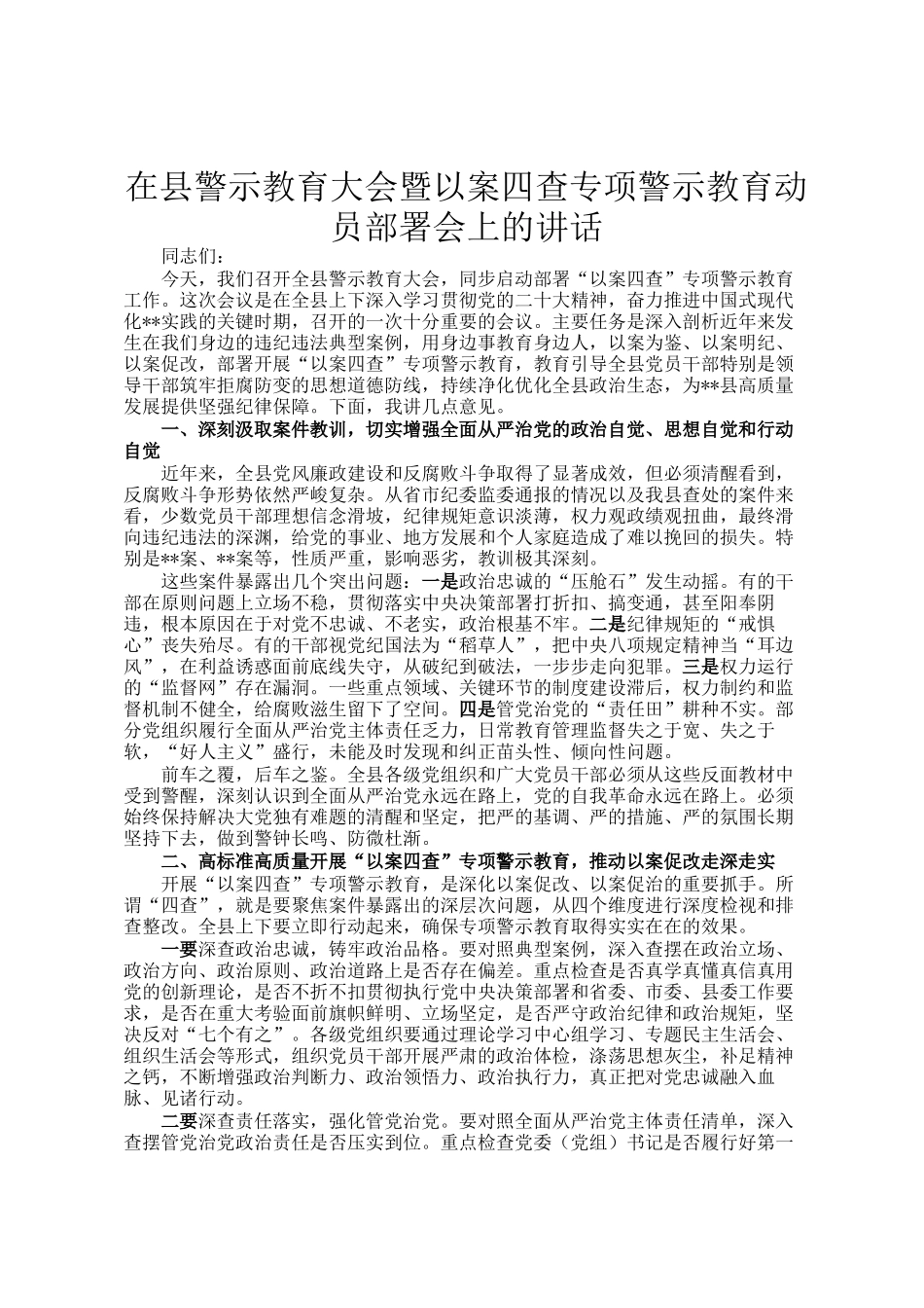 在县警示教育大会暨以案四查专项警示教育动员部署会上的讲话_第1页