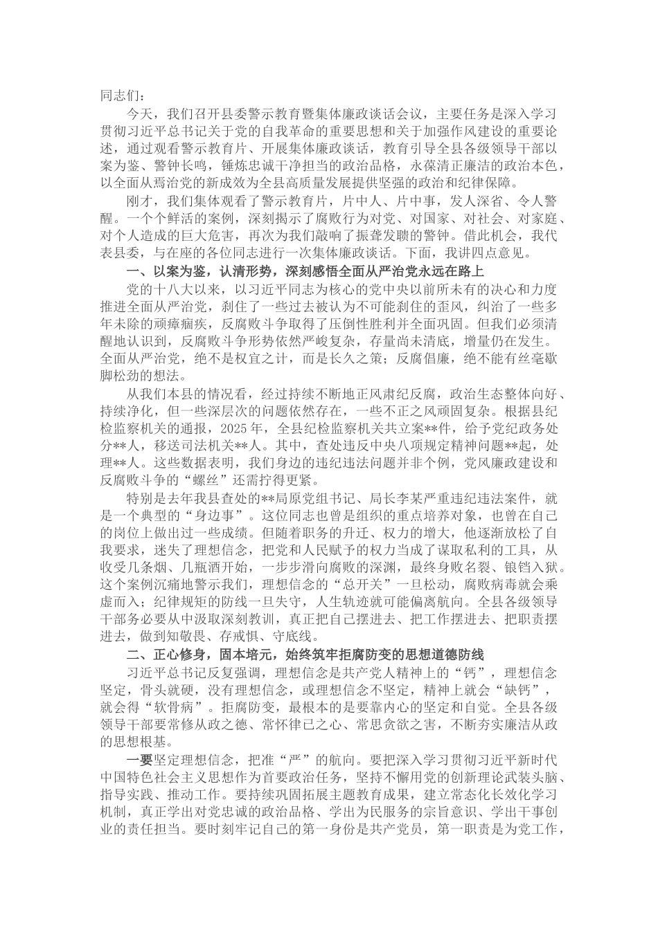 在县警示教育暨集体廉政谈话会议上的讲话_第1页