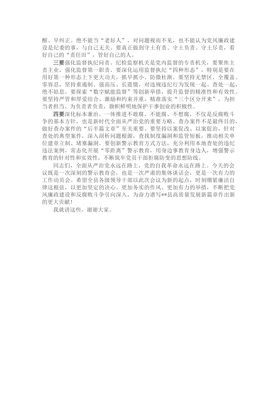 在县警示教育暨集体廉政谈话会议上的讲话_第3页