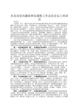 在县局党风廉政和反腐败工作总结会议上的讲话