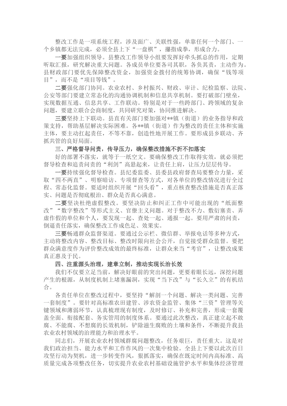 在县农业农村领域群腐问题整改推进会上的讲话_第3页