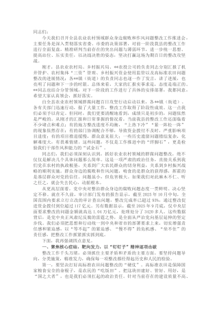 在县农业农村领域群腐问题整改推进会上的讲话