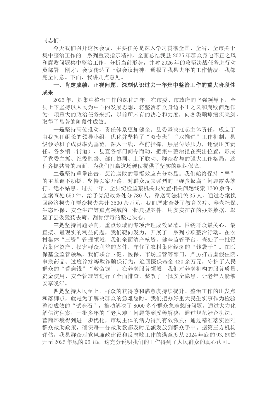 在县群众身边不正之风和腐败问题集中整治总结暨2026年动员部署会议上的讲话_第1页
