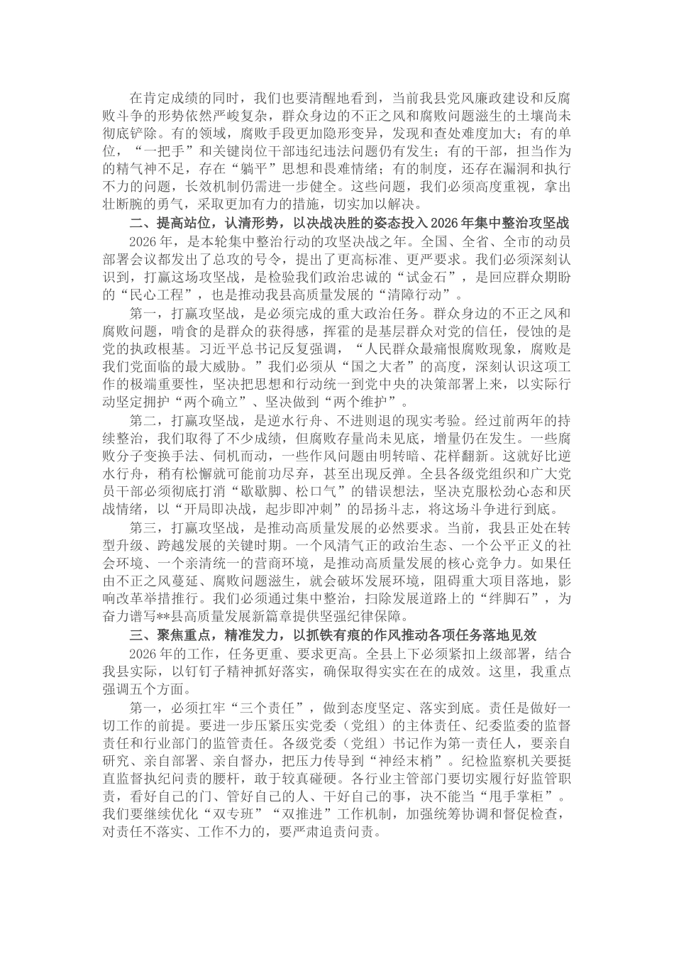 在县群众身边不正之风和腐败问题集中整治总结暨2026年动员部署会议上的讲话_第2页