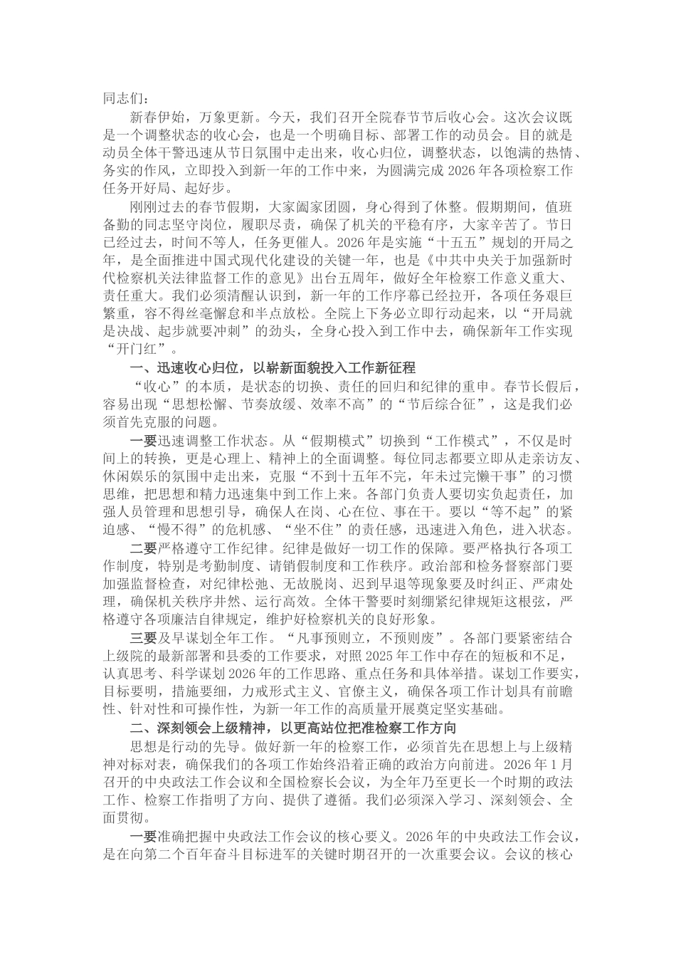 在县人民检察院2026年春节节后收心会上的讲话_第1页
