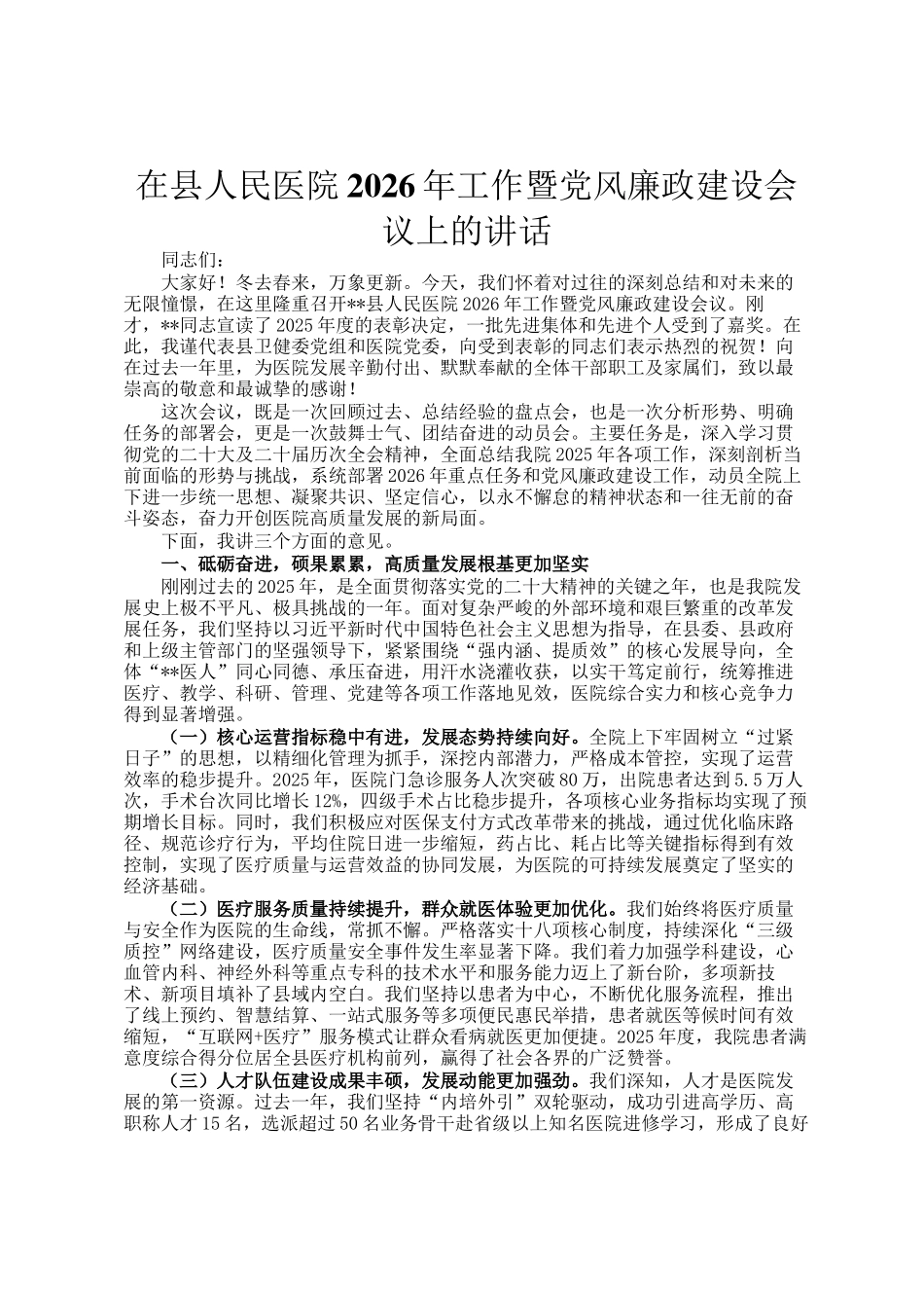 在县人民医院2026年工作暨党风廉政建设会议上的讲话_第1页