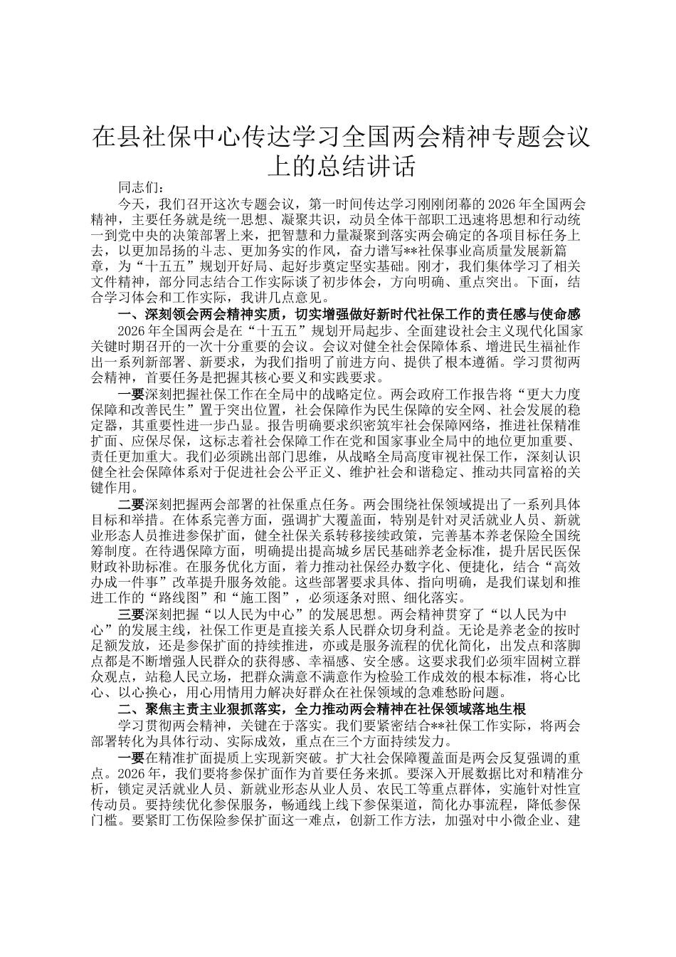 在县社保中心传达学习全国两会精神专题会议上的总结讲话_第1页