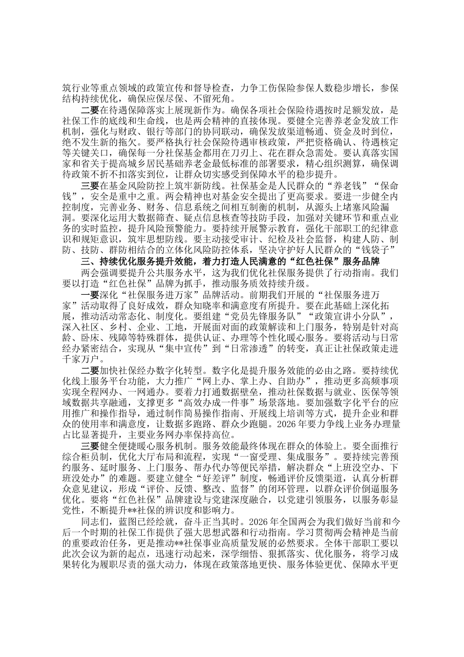 在县社保中心传达学习全国两会精神专题会议上的总结讲话_第2页