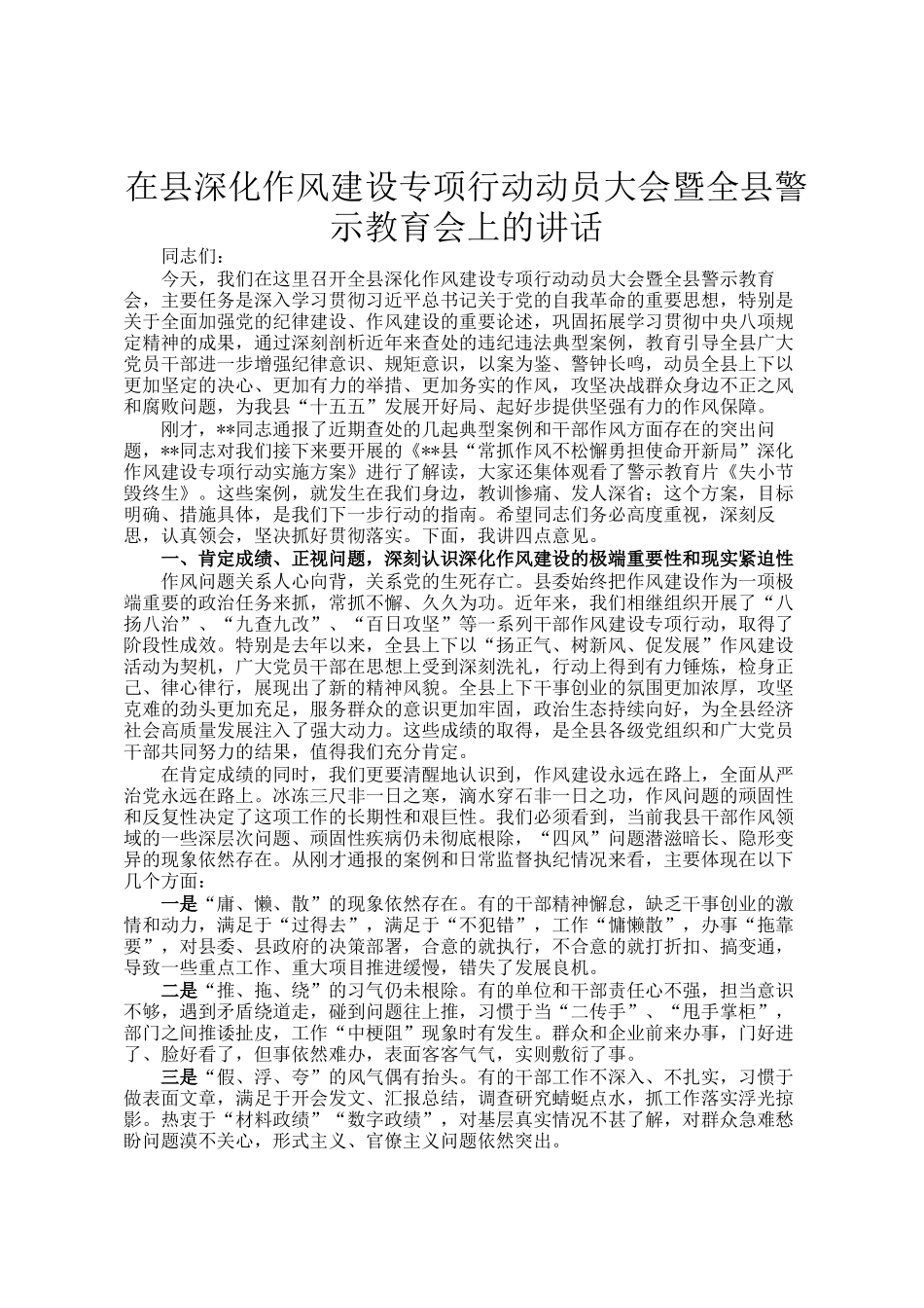 在县深化作风建设专项行动动员大会暨全县警示教育会上的讲话_第1页
