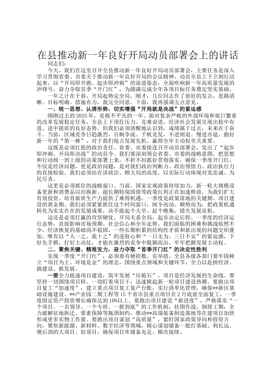在县推动新一年良好开局动员部署会上的讲话_第1页