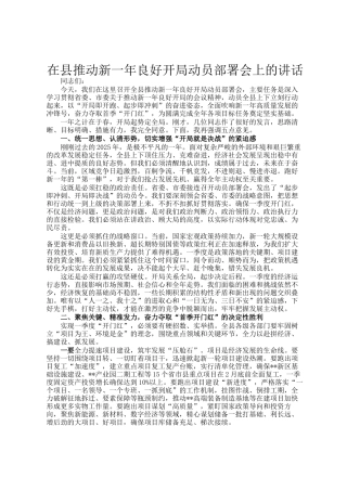 在县推动新一年良好开局动员部署会上的讲话