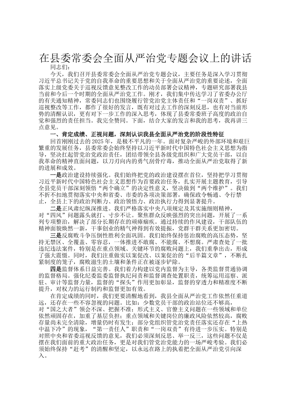 在县委常委会全面从严治党专题会议上的讲话_第1页