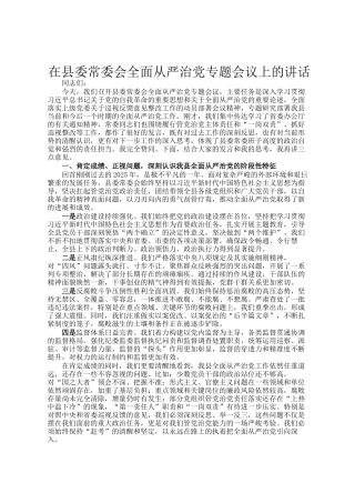 在县委常委会全面从严治党专题会议上的讲话