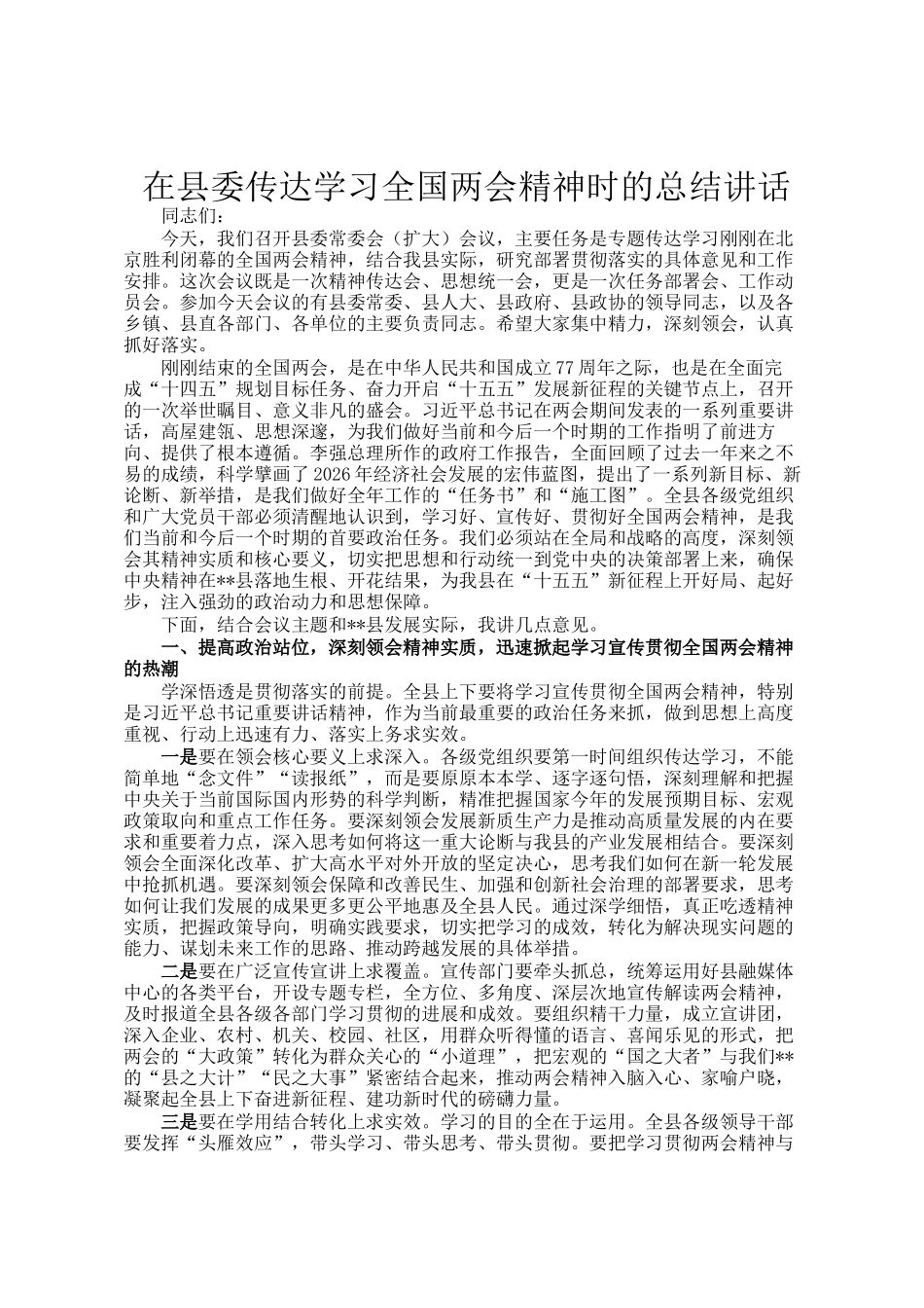 在县委传达学习全国两会精神时的总结讲话_第1页