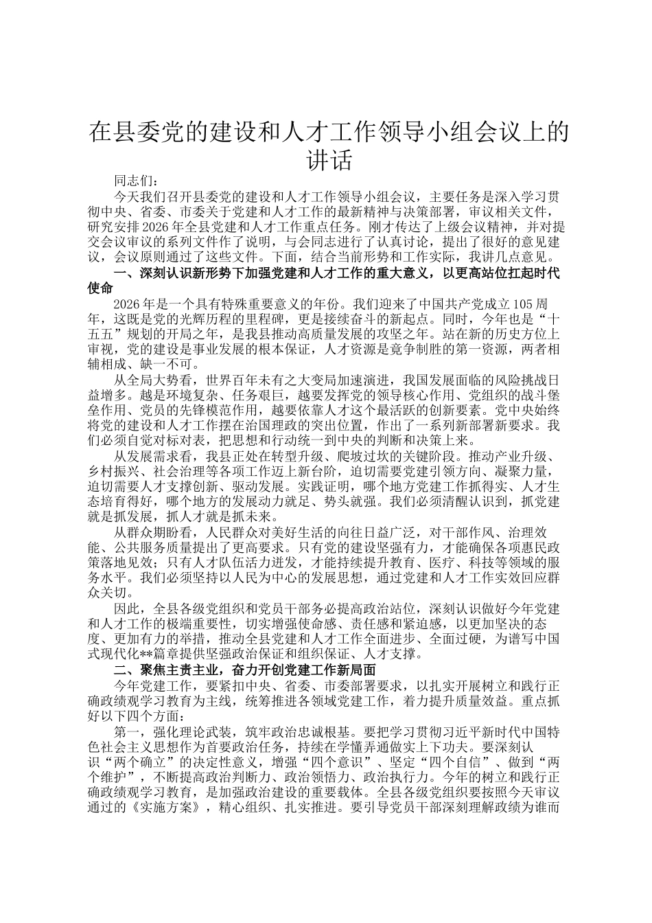 在县委党的建设和人才工作领导小组会议上的讲话_第1页