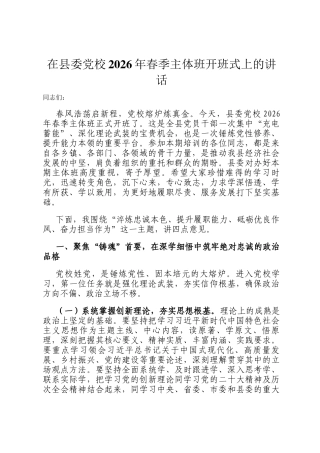 在县委党校2026年春季主体班开班式上的讲话
