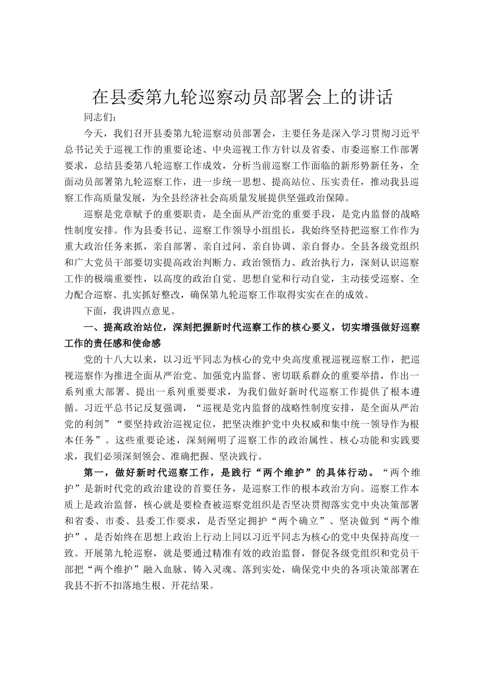 在县委第九轮巡察动员部署会上的讲话_第1页