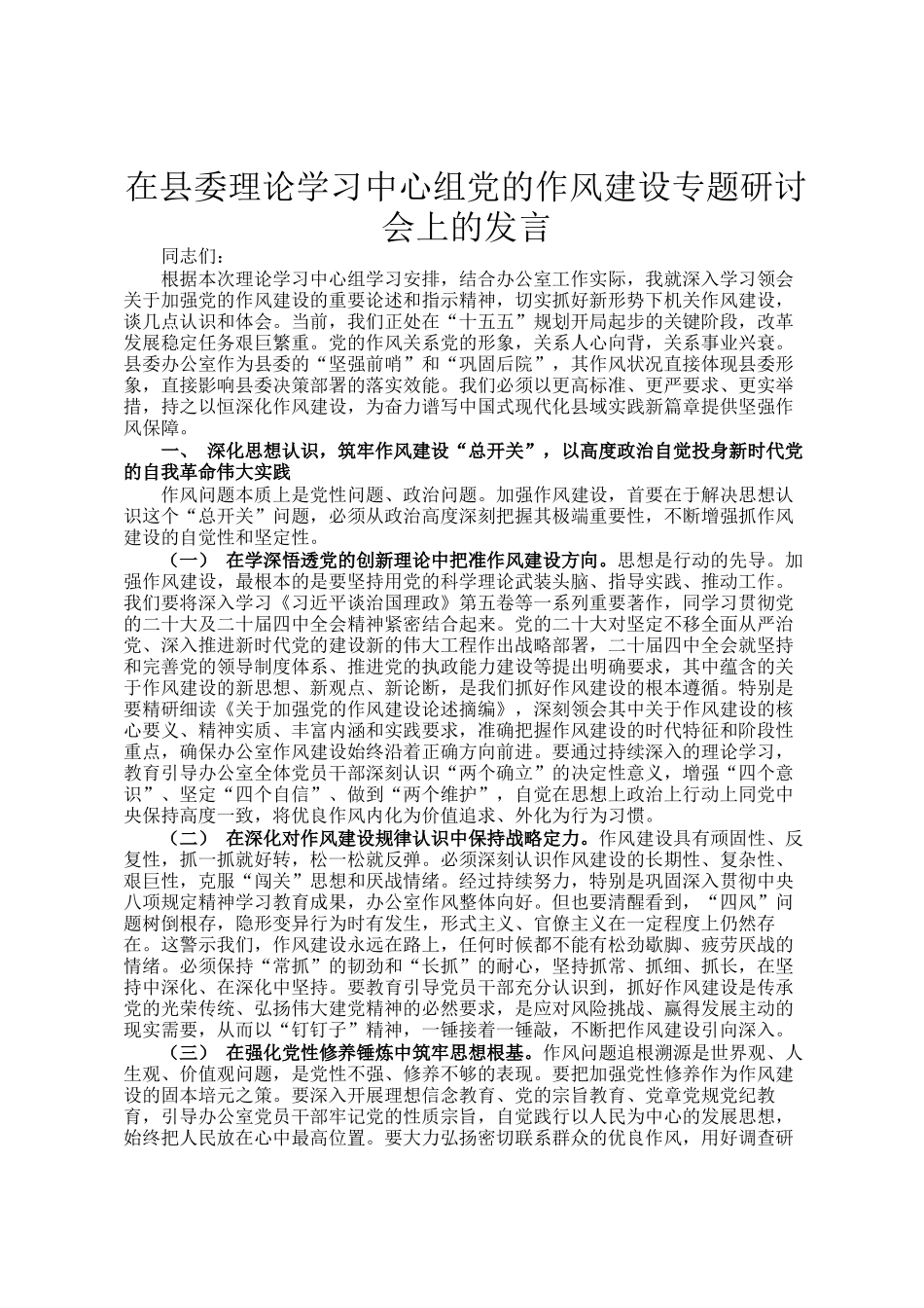 在县委理论学习中心组党的作风建设专题研讨会上的发言_第1页