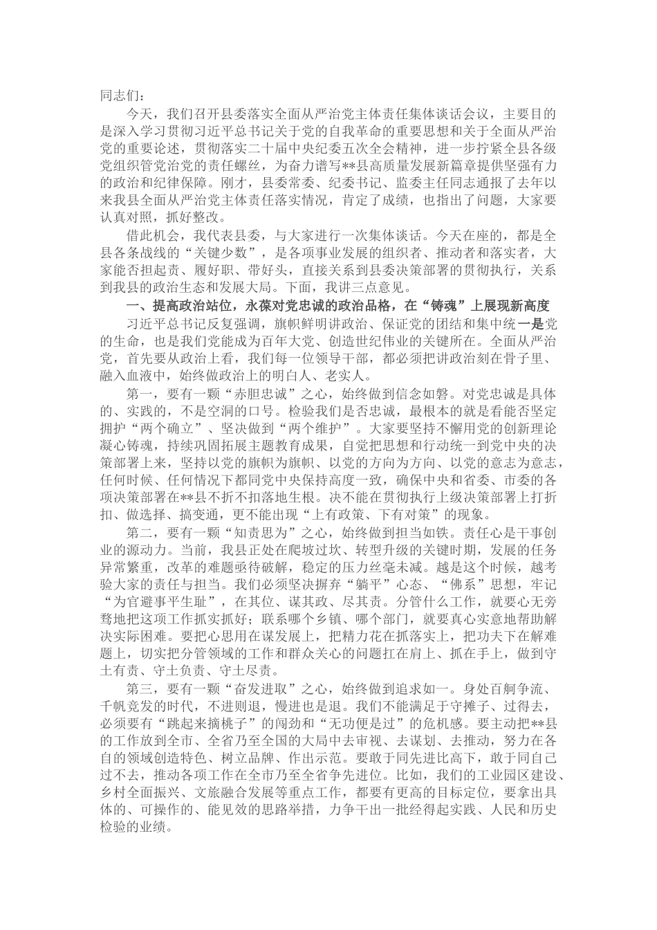 在县委落实全面从严治党主体责任集体谈话会议上的讲话_第1页