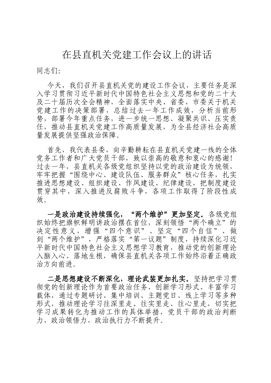 在县直机关党建工作会议上的讲话_第1页