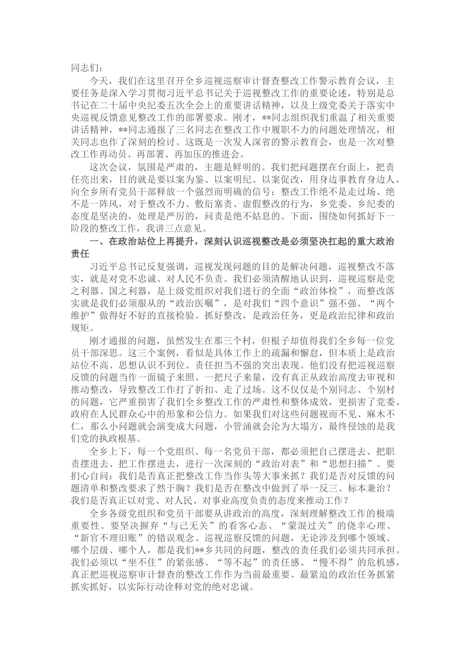 在乡巡视巡察审计督查整改工作警示教育会议上的讲话_第1页