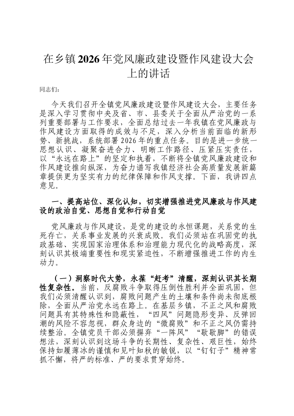 在乡镇2026年党风廉政建设暨作风建设大会上的讲话_第1页