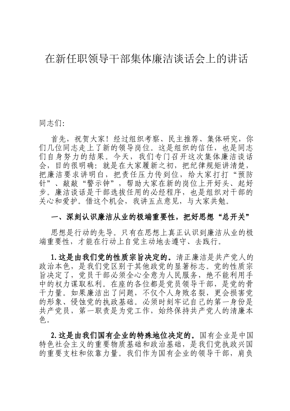 在新任职领导干部集体廉洁谈话会上的讲话_第1页