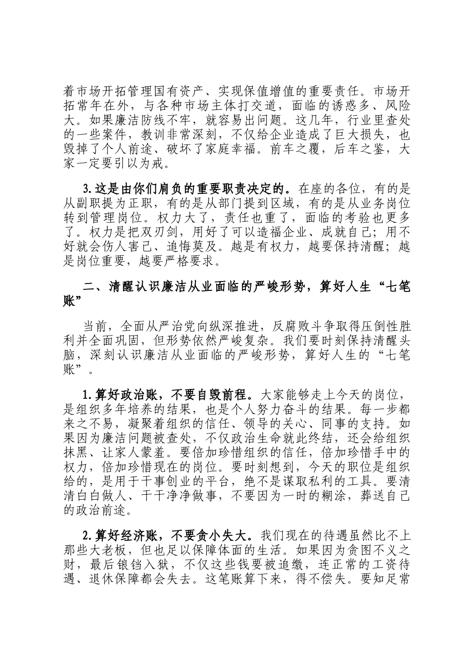 在新任职领导干部集体廉洁谈话会上的讲话_第2页