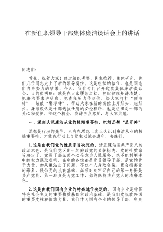 在新任职领导干部集体廉洁谈话会上的讲话